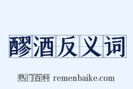 醪酒反义词是什么意思的图片